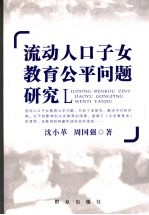 流动人口子女教育公平问题研究