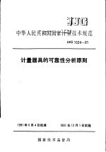 中华人民共和国国家计量技术规范  计量器具的可靠性分析原则  JJG1024-91