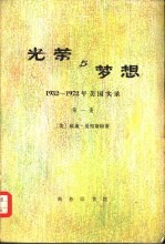 光荣与梦想  1932-1972年美国实录  （二册）