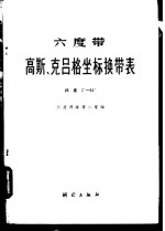 六度带高斯、克吕格坐标换带表  纬度0°-55°