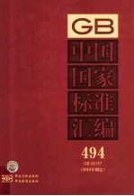 中国国家标准汇编  494  GB26157  2010年制定