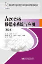 Access数据库系统与应用