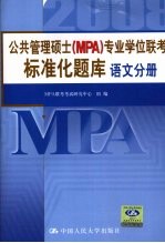 公共管理硕士 MPA 专业学位联考标准化题库 2008 语文分册