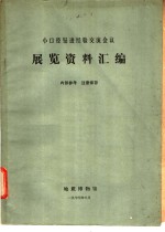 小口径钻进经验交流会议展览资料汇编