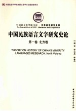 中国民族语言文字研究史论 第1卷 北方卷