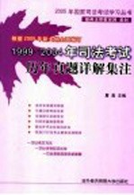 1999-2004年司法考试历年真题详解集注