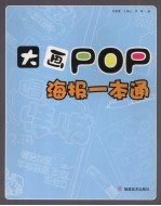 大画POP 海报一本通