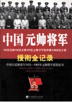 中国元帅将军授衔全纪录—中国人民解放军1955-1964年元帅将军授衔纪事