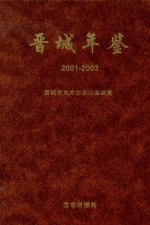 晋城年鉴  2001-2002