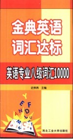 金典英语词汇达标  英语专业八级词汇10000