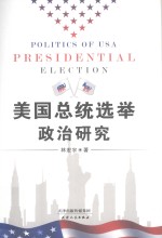 美国总统选举政治研究=POLITICS OF USA PRESIDENTIAL ELECTION