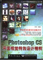 Photoshop CS平面视觉特效设计精粹