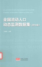 全国流动人口动态监测数据集  2014年版