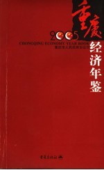 重庆经济年鉴  袖珍本  2005