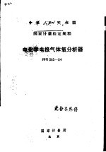 中华人民共和国国家计量检定规程  电化学电极气体氧分析器  JJG365-84