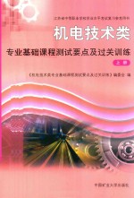 机电技术类专业基础课程测试要点及过关训练  上