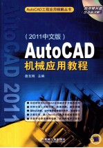 AutoCAD机械应用教程  2011中文版