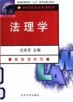 普通高等教育“九五”教育部重点教材  法理学