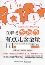 在职场，说话得有点儿含金量  60个超实用的睿智说话句式