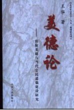 美德论  传统美德与当代公民道德建设研究