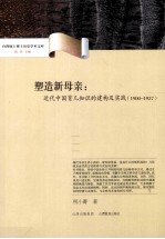 塑造新母亲  近代中国育儿知识的建构及实践  1900-1937