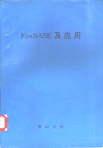 FoxBASE及应用