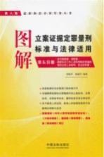 图解立案证据定罪量刑标准与法律适用  第5分册  检察分册