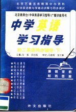 中学英语学习指导  初二英语同步辅导  下  第3版