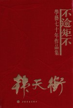 不逾矩不  韩天衡学艺七十年作品集