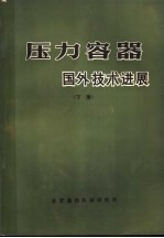 国外化工与炼油设备发展概况  压力容器：国外技术进展  下