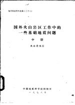 国外火山岩区工作中的一些基础地质问题  中  火山岩地层