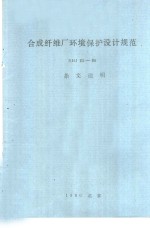 合成纤维厂环境保护设计规范 SHJ25-90 条文说明