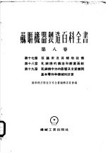 苏联机器制造百科全书  第8卷  第17章  拔丝床及其辅助设备