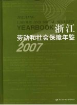 浙江劳动和社会保障年鉴  2007