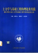 土力学与基础工程的理论及实践  浙江省第八届土力学及基础工程学术讨论会论文集