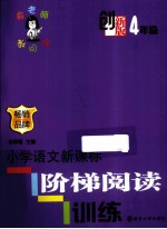 小学生语文新课标阶梯阅读训练  创新版  4年级