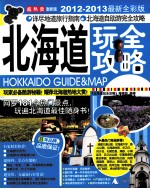 北海道玩全攻略  2012-2013最新全彩版