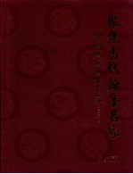 聚焦当代翰墨名家  中国画坛四大名捕