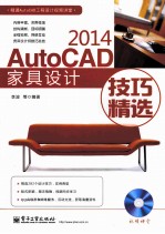 AutoCAD 2014家具设计技巧精选