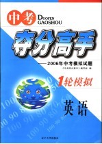 中考夺分高手  一轮模拟  英语  2006年中考模拟试题