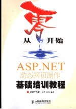 从零开始  ASP.NET动态网页制作基础培训教程