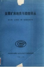 金属矿床地质与勘查译丛  第十三辑  岩浆镍-铜-铂硫化物矿床