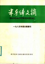 半导体文摘  1985年度主题索引