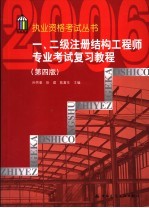 一、二级注册结构工程师专业考试复习教程