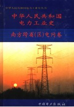 中华人民共和国电力工业史  南方跨省  区  电网卷