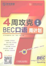 4周攻克BEC口语周计划  中级