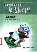 全国计算机等级考试一级达标辅导  2002年版