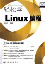 轻松学Linux编程