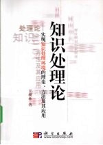 知识处理论  实现知识处理环境的理论、方法及其应用