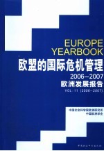 欧盟的国际危机管理  2006-2007  欧洲发展报告